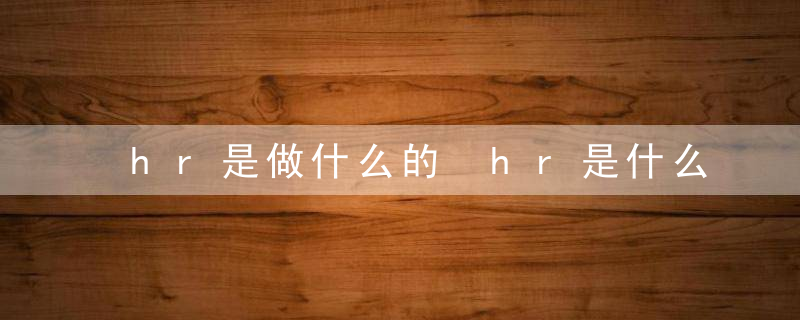 hr是做什么的 hr是什么职业